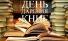 Акция книгодарения в весеннюю неделю добра!