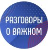 "Разговоры о важном"