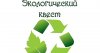Квест- игра по экологии